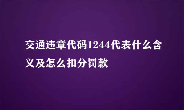 交通违章代码1244代表什么含义及怎么扣分罚款