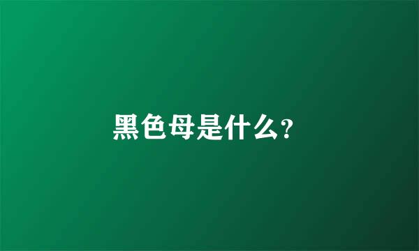 黑色母是什么？