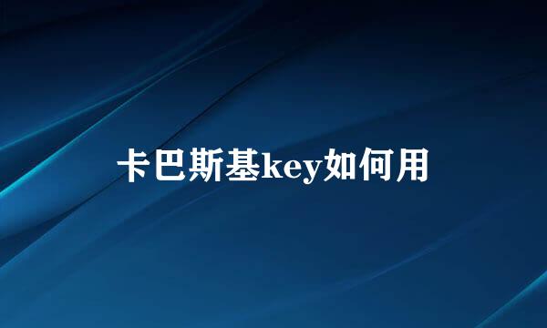 卡巴斯基key如何用