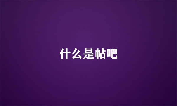 什么是帖吧