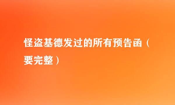 怪盗基德发过的所有预告函（要完整）