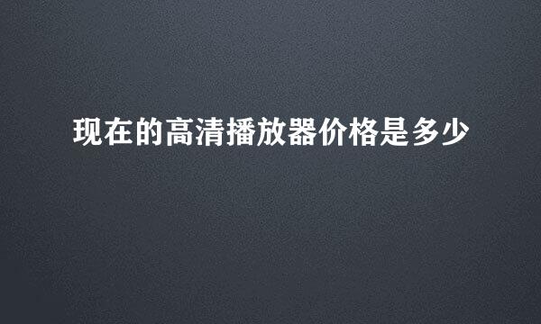 现在的高清播放器价格是多少