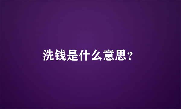 洗钱是什么意思？