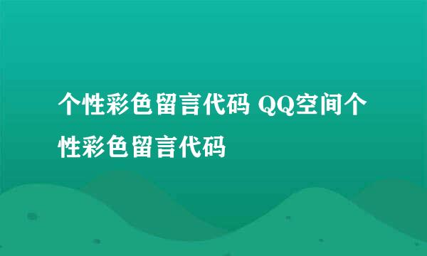 个性彩色留言代码 QQ空间个性彩色留言代码