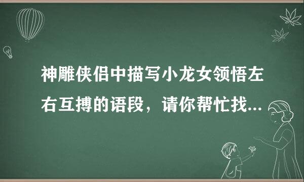 神雕侠侣中描写小龙女领悟左右互搏的语段，请你帮忙找一下，谢谢！