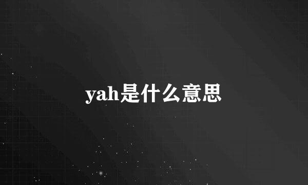 yah是什么意思