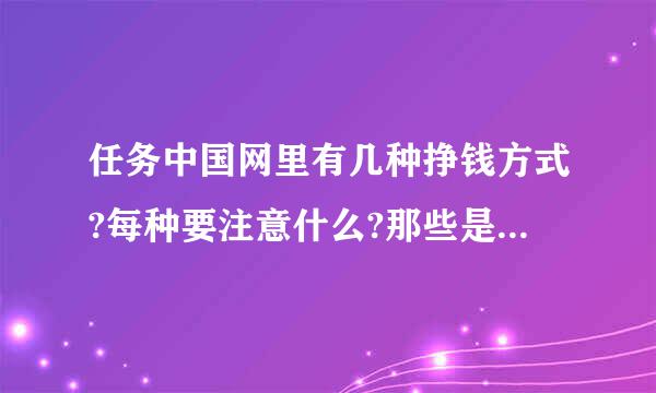 任务中国网里有几种挣钱方式?每种要注意什么?那些是轻松的?