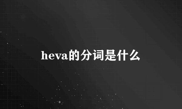 heva的分词是什么