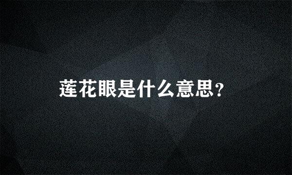 莲花眼是什么意思？