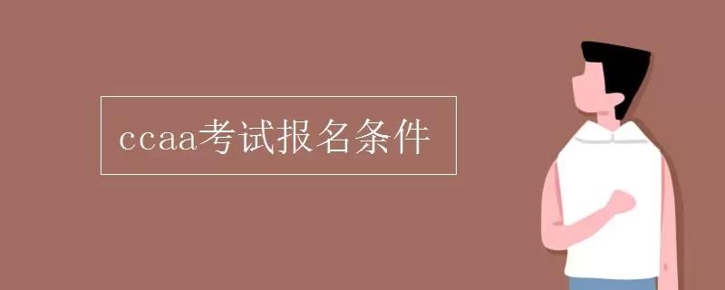 ccaa注册审核员考试条件是什么？