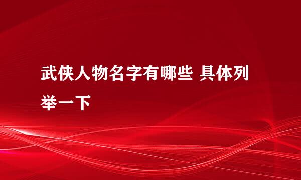 武侠人物名字有哪些 具体列举一下