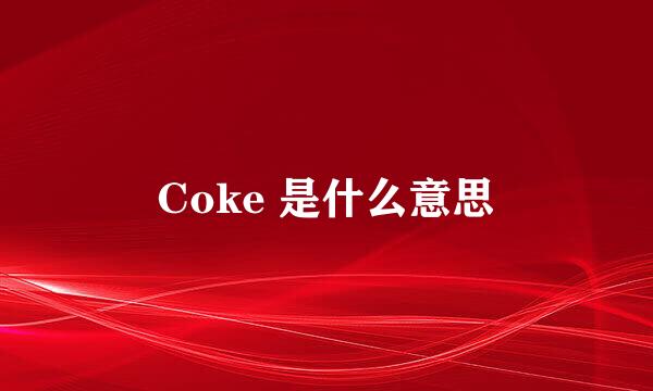 Coke 是什么意思