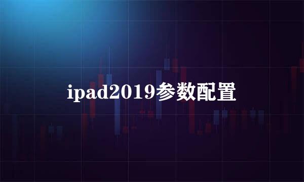 ipad2019参数配置