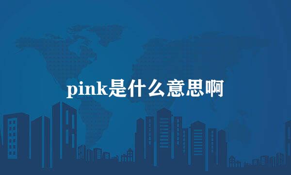 pink是什么意思啊