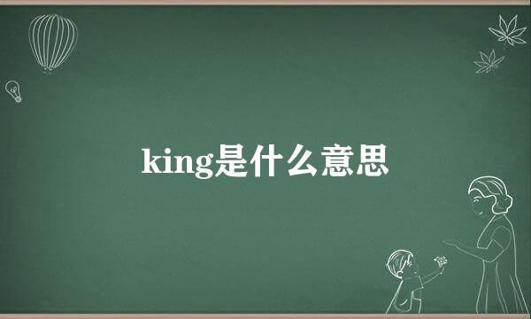 king是什么意思