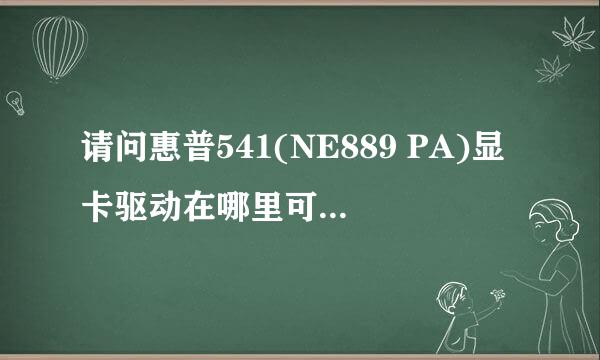 请问惠普541(NE889 PA)显卡驱动在哪里可以下载得到