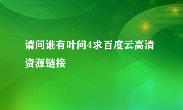 请问谁有叶问4求百度云高清资源链接