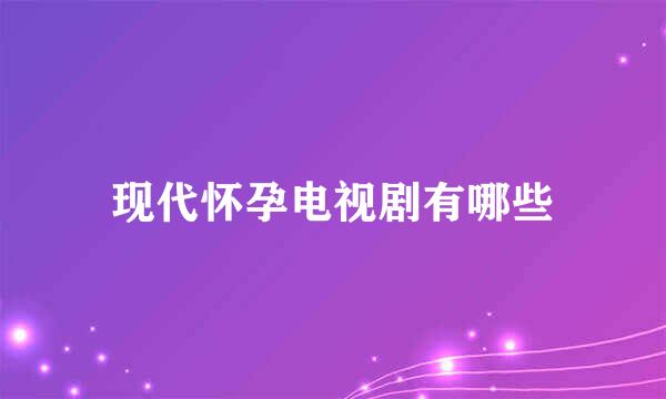 现代怀孕电视剧有哪些