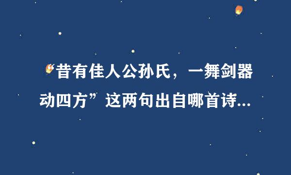 “昔有佳人公孙氏，一舞剑器动四方”这两句出自哪首诗？作者是谁？