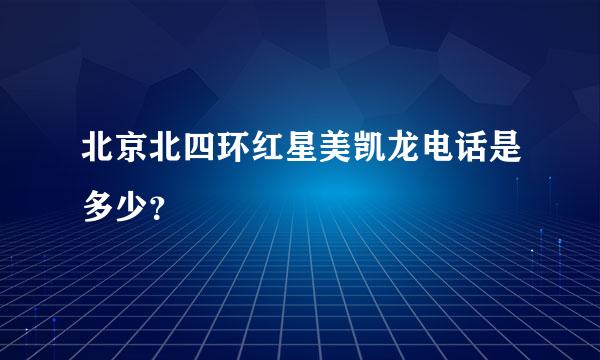 北京北四环红星美凯龙电话是多少？