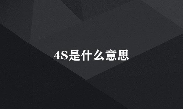 4S是什么意思