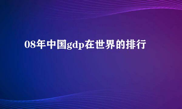 08年中国gdp在世界的排行