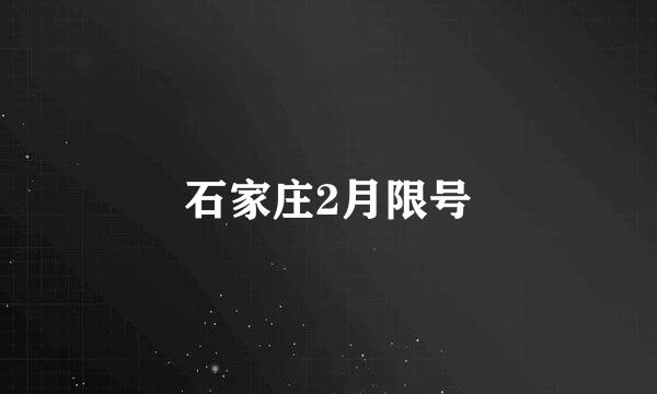 石家庄2月限号