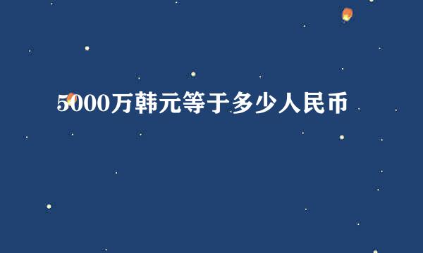 5000万韩元等于多少人民币