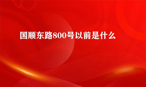 国顺东路800号以前是什么