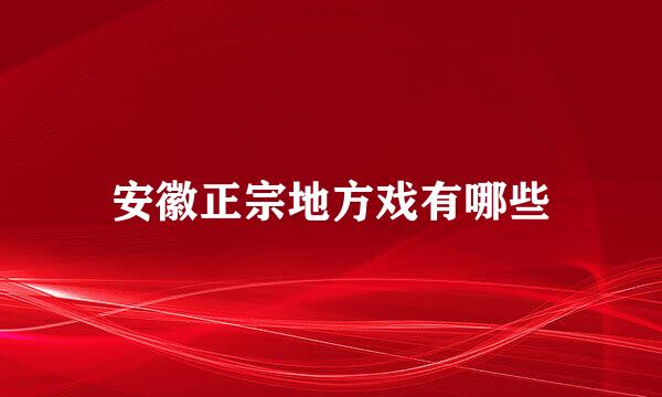 安徽正宗地方戏有哪些