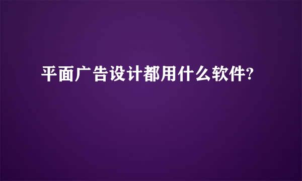 平面广告设计都用什么软件?