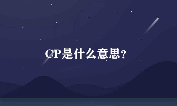 CP是什么意思？