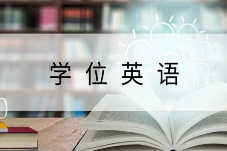 学位英语是什么意思