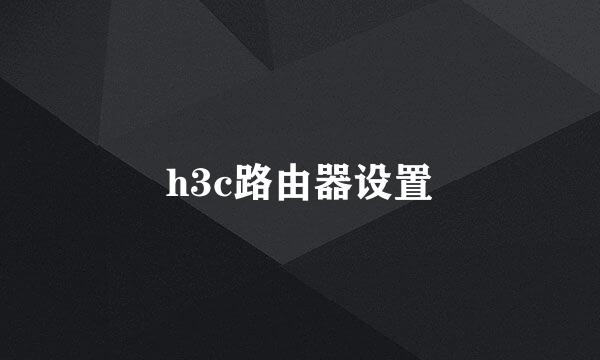 h3c路由器设置