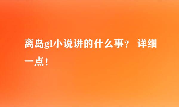 离岛gl小说讲的什么事？ 详细一点！