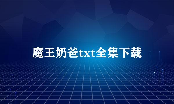 魔王奶爸txt全集下载