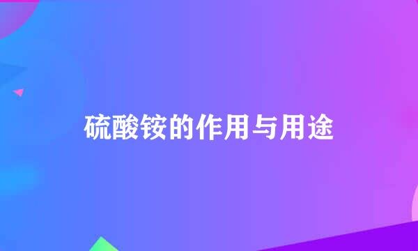 硫酸铵的作用与用途