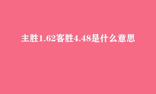 主胜1.62客胜4.48是什么意思