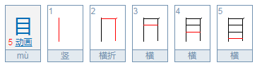 “目”字的笔顺是什么？