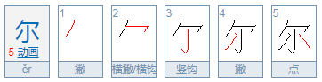 尔的拼音