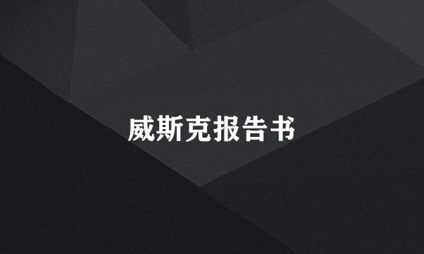 威斯克报告书