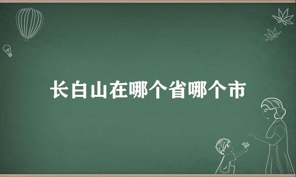 长白山在哪个省哪个市