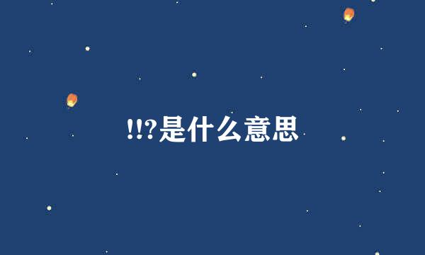 !!?是什么意思