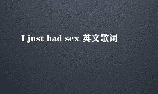 I just had sex 英文歌词