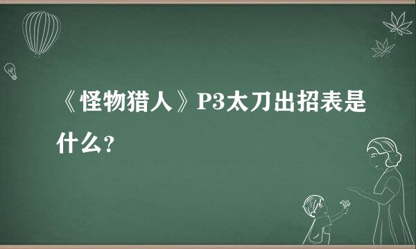 《怪物猎人》P3太刀出招表是什么？