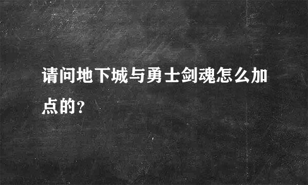 请问地下城与勇士剑魂怎么加点的？