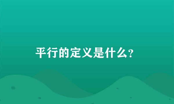 平行的定义是什么？