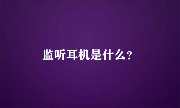 监听耳机是什么？