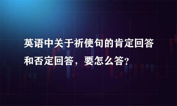 英语中关于祈使句的肯定回答和否定回答，要怎么答？