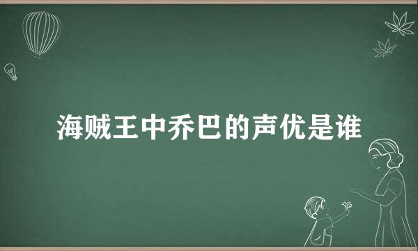 海贼王中乔巴的声优是谁